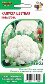 Капуста цветная Коза Егоза (Симбиоз)