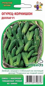 Огурец Доллар - корнишон F1 (Симбиоз)