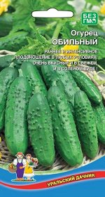 Огурец Обильный