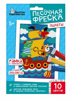 Набор для творчества. Песочная фреска "Пираты" (рамка, 10 цветов, 205х290 мм)