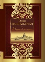 Мандельштам О.Э. Я вернулся в мой город...