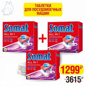 Somat СОМАТ ВСЕ-В-1 Таблетки для посудомоечных машин /48*3