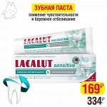 Зубная паста LACALUT® sensitive &quot;снижение чувствительности &amp; бережное отбеливание&quot;, 50 мл