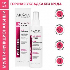 ARAVIA Professional Спрей для укладки волос: термозащита и антистатик All-In-One Styler, 150 мл. Аравия
