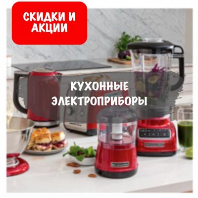 👩‍🍳 Посуда для приготовления Вкуснейших блюд — Большая и маленькая электротехника для кухни