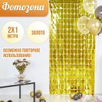 Фотозоны - занавес 2х1 метр ЗОЛОТО