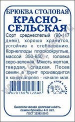 Брюква Красносельская б/п /Сотка/ 1г/ среднесп. 350-650г/*960