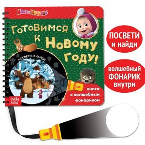 Книга с фонариком волшебным "В поисках Нового года, посвти и найди!", 22 стр., Маша и Медведь