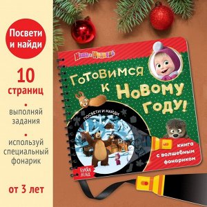 Книга с волшебным фонариком «Готовимся к Новому году!», Маша и Медведь