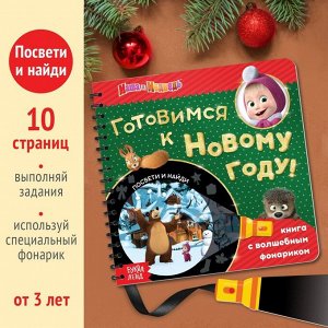 Книга с волшебным фонариком «Готовимся к Новому году!», 22 стр., 19 x 19 см, Маша и Медведь