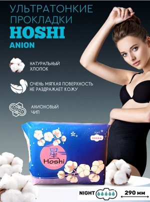 Прокладки женские гигиенические HOSHI Anion Анионовые. Ночные, 5🩸, 290мм, 8шт/уп., Содержат абсорбирующие гранулы Sumitomo Япония. пр/Китай.