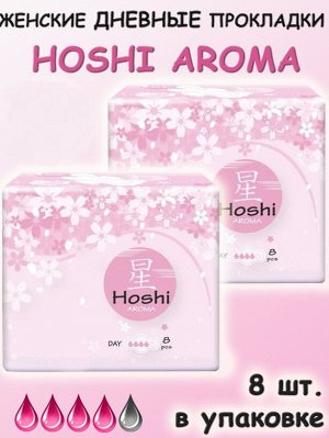 HOSHI Aroma Прокладки д/критич.дней дневные ароматизированные ( 4 капл. ) (240мм), 8шт