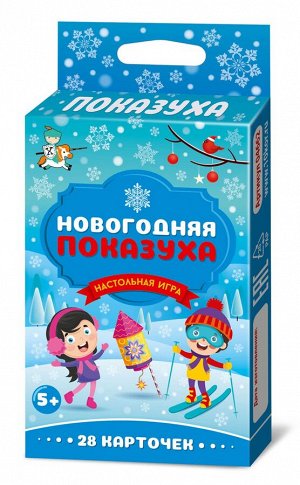 Игра настольная "Новогодняя ПОКАЗУХА"