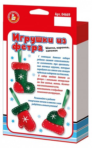 Мягкая елочная игрушка из фетра «Шапка, варежка, сапожок» своими руками