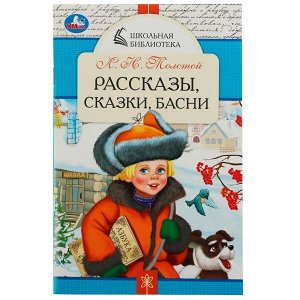 978-5-506-07848-7 Рассказы, сказки, басни. Л. Н. Толстой. Школьная библиотека. 140х210 мм. 64 стр. Умка в кор.50шт