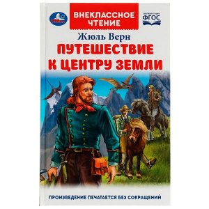 978-5-506-07803-6 Путешествие к центру Земли. Ж. Верн. Внеклассное чтение. 125х195 мм. 7БЦ. 224 стр. Умка. в кор.16шт