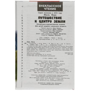 978-5-506-07803-6 Путешествие к центру Земли. Ж. Верн. Внеклассное чтение. 125х195 мм. 7БЦ. 224 стр. Умка. в кор.16шт