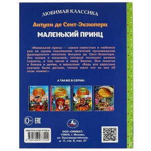 978-5-506-07722-0 Маленький принц. Антуан де Сент-Экзюпери. Любимая классика. 197х255мм. 7БЦ. 96 стр. Умка в кор.12шт