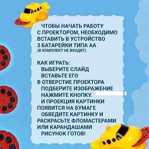 Проектор-лампа «Самолётик», 6 слайдов, 48 картинок, 10 фломастеров