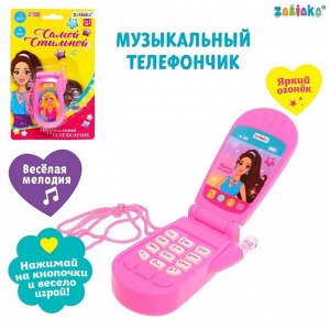 Музыкальный телефон «Самой стильной», световой и звуковой эффекты, в ассортименте
