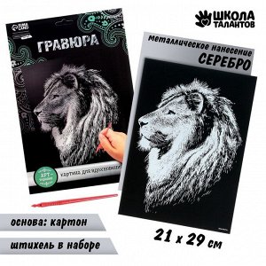 Гравюра «Лев» с металлическим эффектом «серебро» А4