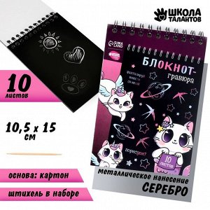 Блокнот-гравюра «Kitty unicorn», 10 листов А6, штихель