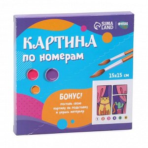 Картина по номерам для детей на подставке «Кот в окне», 15 х 15 см