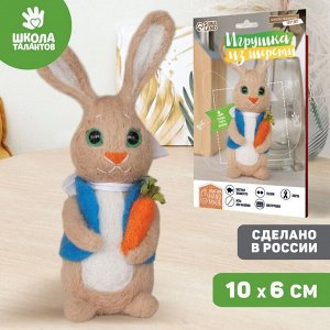 Школа талантов Набор для творчества. Игрушка из шерсти «Зайчик с морковкой»