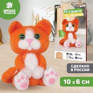 Школа талантов Набор для творчества. Игрушка из шерсти «Рыжий котёнок»