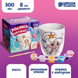 Школа талантов Роспись кружки красками (частичное заполнение) «Прекрасная принцесса»