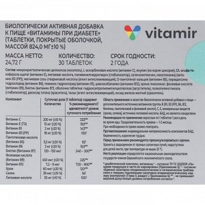 Витамины при диабете таб. 824 мг №30