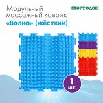 Массажный коврик 1 модуль «Орто. Волна», цвета в ассортименте