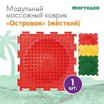 Массажный коврик 1 модуль «Орто. Островок жёсткий», цвета в ассортименте