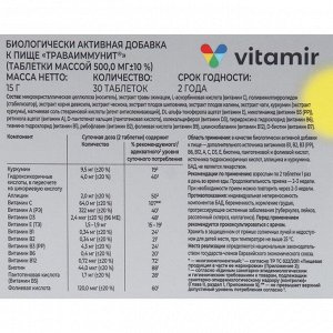 Траваиммунит растительный комплекс для иммунитета ВИТАМИР таб. №30