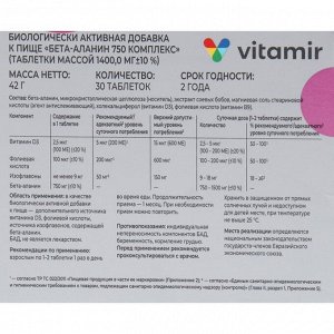 Бета-Аланин комплекс (экстракт соевых бобов, витамин D3, B9) ВИТАМИР таб. №30