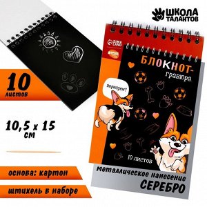 Блокнот-гравюра «Корги бум», 10 листов А6,  штихель