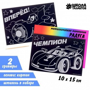 Гравюра «Чемпион», полноцветное основание, набор 2 шт., 10х15 см