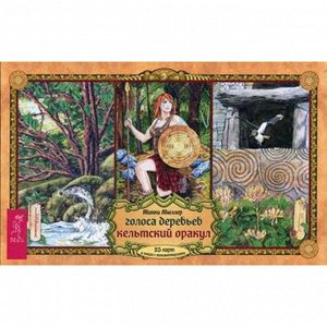 Голоса деревьев. Кельтский оракул (брошюра + 25 карт в подарочной упаковке). Мюллер Микки