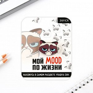 Значок «Мой MOOD по жизни», 3 х 2,4 см