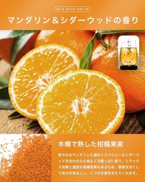 NILE Aroma Salts Mandarin&Cedar Wood - натуральная морская соль с ароматом мандарина и кедра