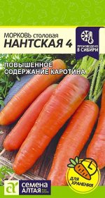 Морковь Нантская 4/Сем Алт/цп 2 гр.