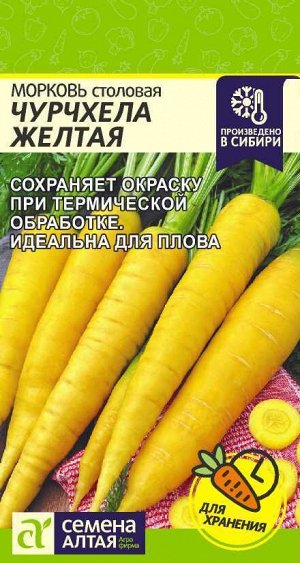 Морковь Чурчхела Желтая/Сем Алт/цп 0,2 гр.