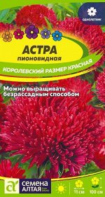 Семена Астра Королевский размер Красная/Сем Алт/цп 0,2 гр. (2026 / 22302)