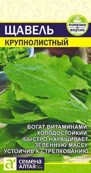 Щавель Крупнолистный 0,5 гр.