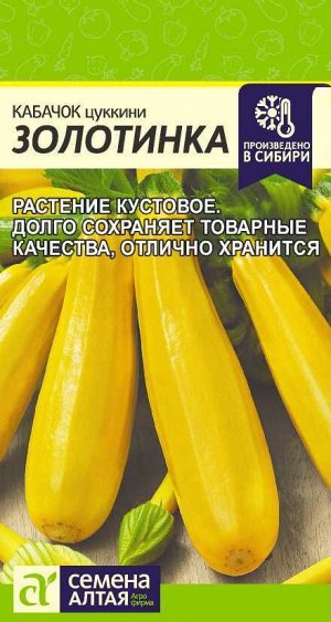 Кабачок Золотинка-Цуккини/Сем Алт/цп 2 гр.