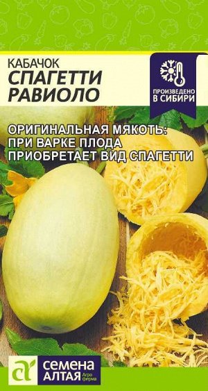 Кабачок Спагетти Равиоло/Сем Алт/цп 1 гр.