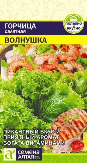 Горчица Листовая Волнушка 0,5 гр.