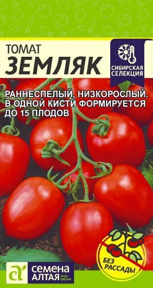 Томат Земляк/Сем Алт/цп 0,05 гр. Сибирская Селекция!