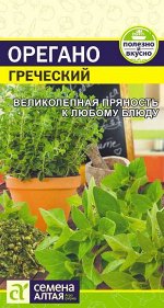 Зелень Орегано Греческий/Сем Алт/цп 0,05 гр.