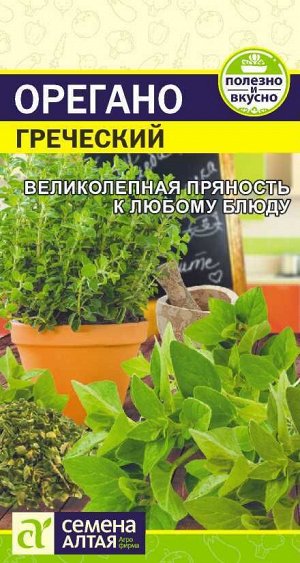 Зелень Орегано Греческий/Сем Алт/цп 0,05 гр.